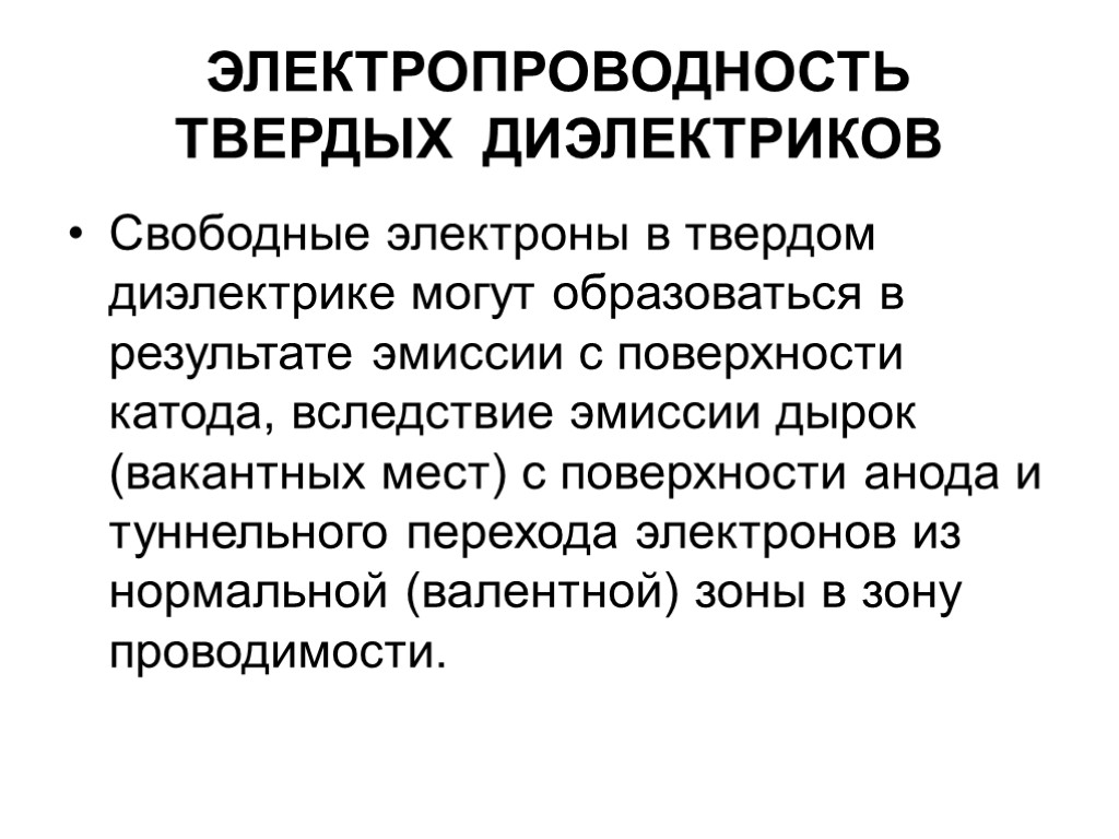 ЭЛЕКТРОПРОВОДНОСТЬ ТВЕРДЫХ ДИЭЛЕКТРИКОВ Свободные электроны в твердом диэлектрике могут образоваться в результате эмиссии с